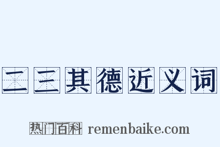 二三其德近义词是什么意思的图片